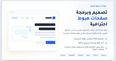 تصميم و برمجة صفحة هبوط Landing Page احترافية