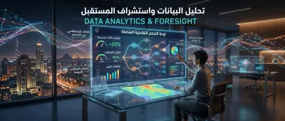 تحليل بيانات احترافي باستخدام Excelو Python و SQL وإنشاء Dashboards تفاعلية Power BI