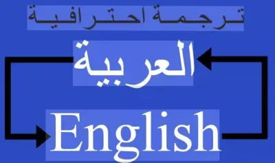 ترجمة من انجليزية الى عربية والعكس