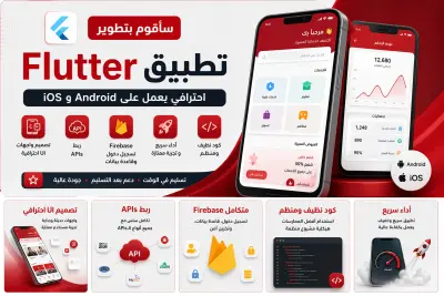 تطوير تطبيق Flutter احترافي (Android & iOS) مع Firebase و APIs