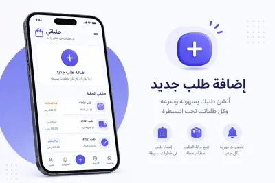 تطبيق توصيل طلبات (Quick Order App)