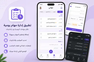 تطبيق إدارة مهام يومية (Task Manager App)