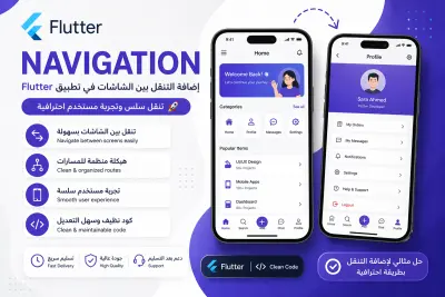 إضافة Navigation بين الشاشات في تطبيق Flutter
