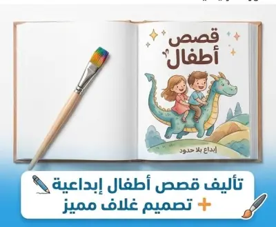تأليف قصص أطفال إبداعية ومشوقة مع تصميم غلاف مميز