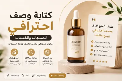 كتابة وصف احترافي للمنتجات والخدمات بأسلوب تسويقي