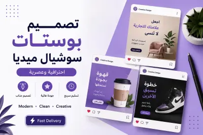 تصميم بوستات سوشيال ميديا احترافية وعصرية