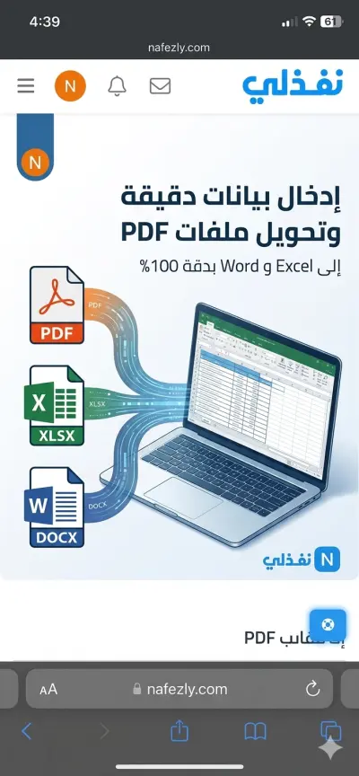 إدخال بيانات بدقة وتحويل ملفات PDF إلى Word أو Excel