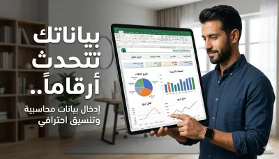 خبير إكسل وتحليل بيانات: تحويل البيانات الخام إلى لوحات تحكم (Dashboards) تفاعلية لاتخاذ القرار.