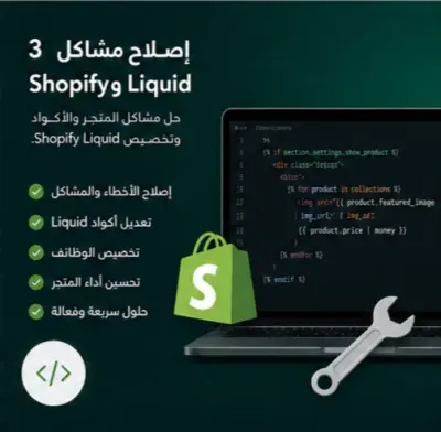 إصلاح أخطاء ومشاكل Shopify و Liquid