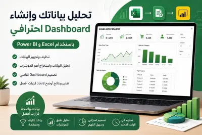 * تنظيف البيانات باستخدام Power Query * تحليل البيانات
