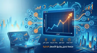 التنبؤ بالأسعار (Price Prediction)