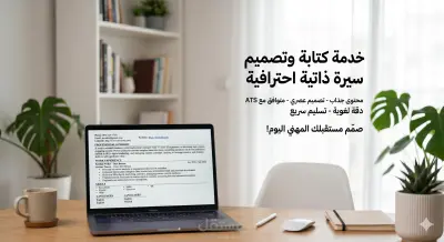 تصميم وكتابة سيرة ذاتية CV احترافية تعزز فرص قبولك