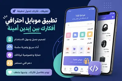 تطوير تطبيقات Flutter عالية الجودة (Android & iOS)