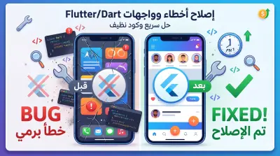 إصلاح الأخطاء البرمجية وتعديل واجهات تطبيقات Flutter وDart