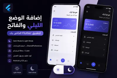 سأضيف الوضع الليلي والفاتح لتطبيق Flutter الخاص بك