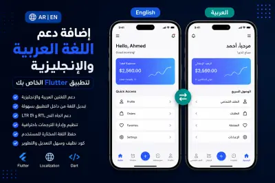 سأضيف دعم اللغتين العربية والإنجليزية لتطبيق Flutter الخاص بك