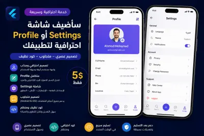 سأضيف شاشة Profile أو Settings احترافية لتطبيق Flutter الخاص بك