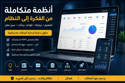 إنشاء نظام إدارة أعمال كامل ومخصص من الصفر (تصميم + برمجة + قواعد بيانات)