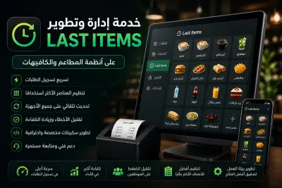 إدارة وتطوير Last Items على أنظمة المطاعم والكافيهات
