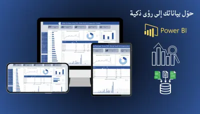 تصميم لوحات تحكم Power BI Dashboards احترافية لتحليل بياناتك