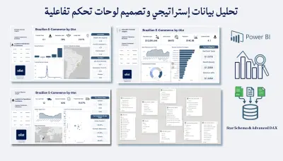 تصميم لوحات تحكم (Dashboards) احترافية بـ Power BI و Excel