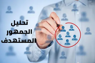 سأقوم بتحليل الجمهور المستهدف لمشروعك
