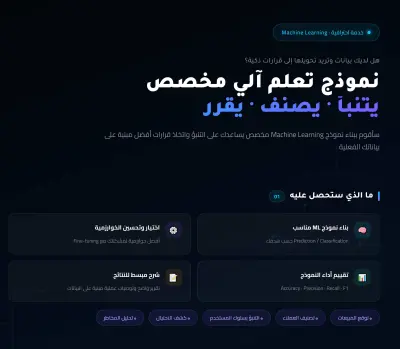 بناء نموذج Machine Learning لتحليل البيانات والتنبؤ لدعم قرارات البزنس