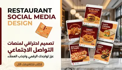 تصميم بوستات سوشيال ميديا تزيد مبيعات مطعمك (هوية بصرية مصغرة)