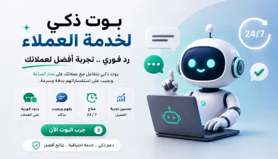 سأصمم لك بوت ذكاء اصطناعي احترافي للرد التلقائي على العملاء 24/7