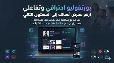 بناء بورتفوليو (معرض أعمال) احترافي وتفاعلي باستخدام React & Laravel.