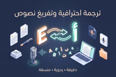 ترجمة دقيقة ويدوية من الإنجليزية إلى العربية وتنسيق النصوص