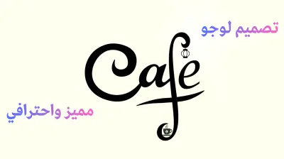 تصميم لوجو احترافي