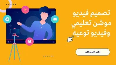 تصميم وتحريك فيديو موشن جرافيك 2Dاحترافي يشامل تعليق صوتي