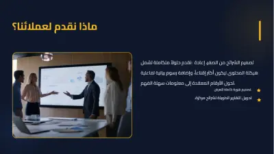سأقوم بتصميم عرض تقديمي احترافي (Presentation) يساعدك على شرح أفكارك أو مشروعك بشكل واضح وجذاب أمام العملاء أو المستثمري أو في الدراسة.