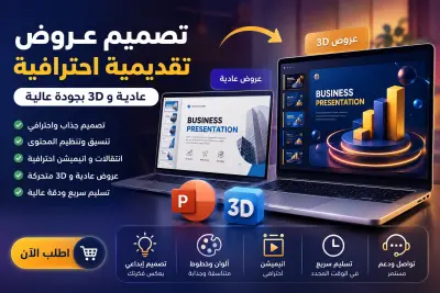 تصميم عروض تقديمية احترافية (PowerPoint) عادية و 3D Animation