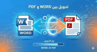 تحويل ملفات PDF إلى Word والعكس بدقة عالية مع الحفاظ على التنسيق