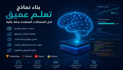 بناء نماذج تعلم عميق (Deep Learning) لحل المشكلات المعقدة بدقة عالية