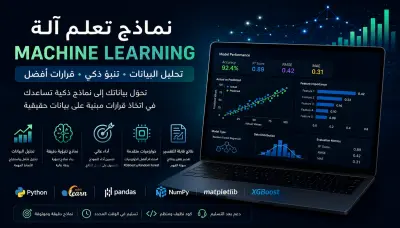 بناء نماذج تعلم آلة لتحليل البيانات والتنبؤ بدقة عالية
