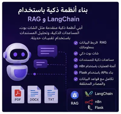 بناء أنظمة ذكاء اصطناعي متقدمة باستخدام RAG و LangChain