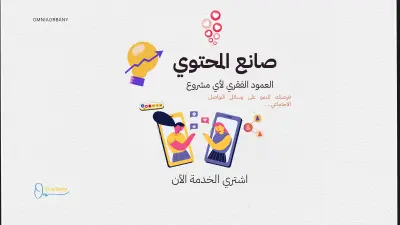 خدمة كتابة محتوى سوشيال ميديا جذاب وبـ Hooks قوية تزيد التفاعل