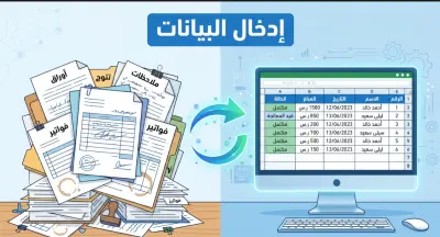 سأدخل بياناتك في Excel