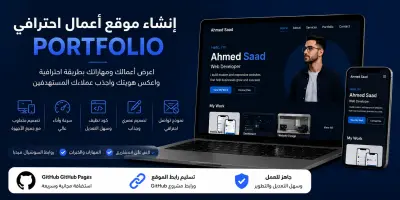 سأقوم بتصميم وبرمجة موقع أعمال احترافي (Portfolio) عصري وسريع يعرض مهاراتك وأعمالك بشكل جذاب ومتوافق مع جميع الأجهزة.