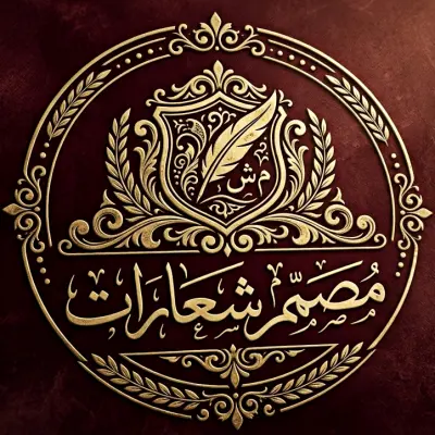 تصميم شعار احترافي وراقي يعڪس هوية مشروعڪ