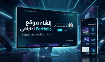 سأقوم بإنشاء موقع Portfolio احترافي لعرض أعمالك وجذب العملاء