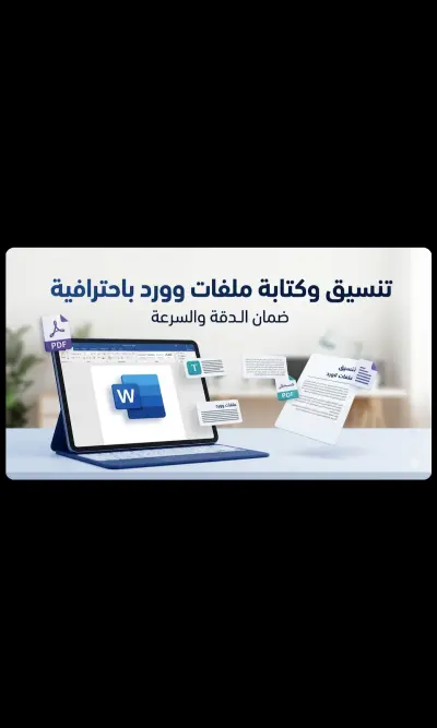 كتابة وتنسيق ملفات وورد (Word) بسرعة ودقة عالية.  ​ تحويل ملفات PDF والصور إلى نصوص مكتوبةتفريغ المقاطع الصوتية والفيديوهات إلى ملفات نصية مرتبة.