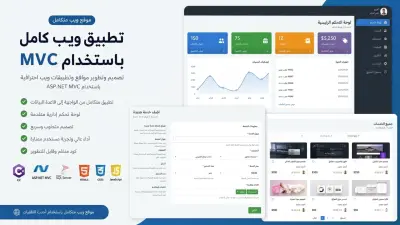 تصميم وتطوير موقع ويب احترافي باستخدام ASP.NET MVC
