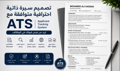 تصميم سيرة ذاتية احترافية متوافقة مع أنظمة ATS مقابل 5$