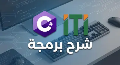 شرح وتأسيس في برمجة C# وتقنيات .NET