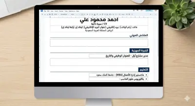 تصميم سيرة ذاتية احترافية تتوافق مع أنظمة ATS