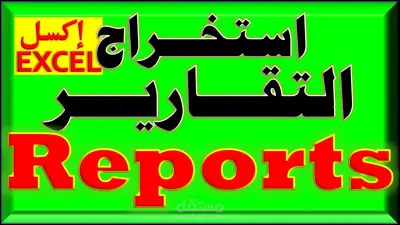 تصميم ملفات Excel احترافية وتحليل البيانات